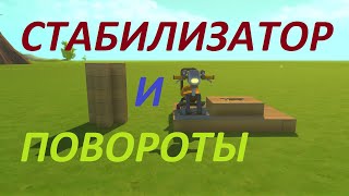 Стабилизатор и повороты на баге в Scrap Mechanic