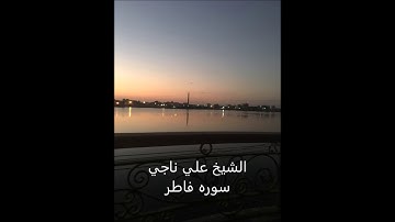 الشيخ علي ناجي -  -سوره فاطر