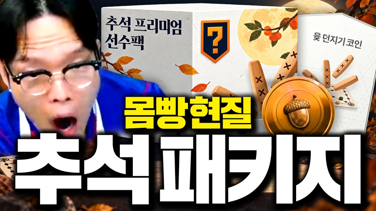 12시 땡하고 찐 추석패키지 떴다! 싹 사서 몸빵현질 후 현질 효율 체크