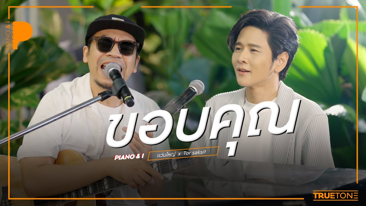 ขอบคุณ | WANYAi แว่นใหญ่ x TorSaksit (Piano & i Live)