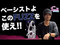 使える歪み】バンドでOJI FUZZ BASSを使ってみた！ - ギター屋 funk
