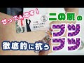 【二の腕ブツブツ】高額治療なしで自力で毛孔性苔癬を改善できるのか！？チャレンジ【１日目】
