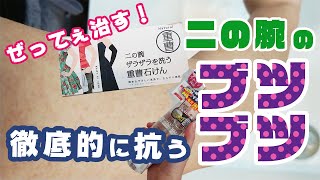 【二の腕ブツブツ】高額治療なしで自力で毛孔性苔癬を改善できるのか！？チャレンジ【１日目】