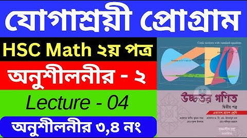 যোগাশ্রয়ী প্রোগ্রাম HSC Math | Part - 04 | HSC Higher Math 2nd Paper | HSC Higher Math