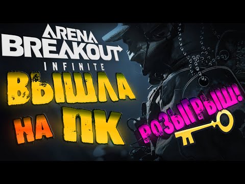 Arena Breakout: Infinite - РОЗЫГРЫШ КЛЮЧА для ИГРЫ🔥🔥🔥 | СТРИМ - для уставших от таркова