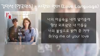 김민석 (멜로망스) - 사랑의 언어 (Love Language) [이 사랑 통역 되나요? ost] [가사/Lyrics]