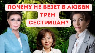 видео: Дочери Назарбаева: махаббат кайда? картинка: Дочери Назарбаева: махаббат кайда?