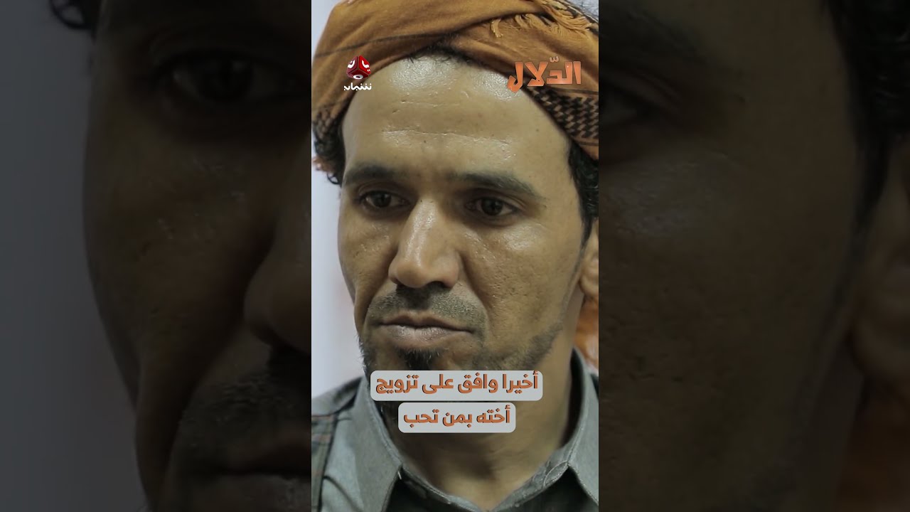 موافقة على الزواج: حوار بين شخصين