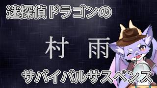 名探偵レグリュウが謎の事件に巻き込まれたにょ！【真・村雨】