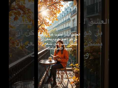 العشق ليس جنون ا كما يظنون بل هو