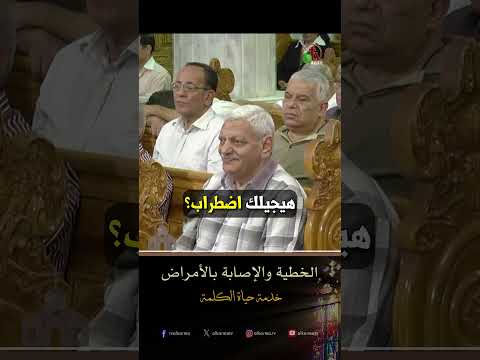 الخطية والإصابة بالأمراض - الأب/ بولس إسحق