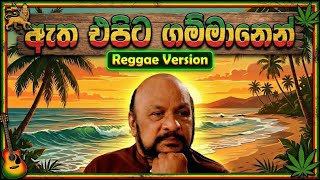Atha Epita Gammanen - Prof. Sanath Nandasiri (Reggae Version) | Original Voice
