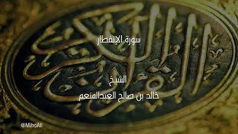 سورة الإنفطار للشيخ المقرئ خالد بن صالح العبدالمنعم