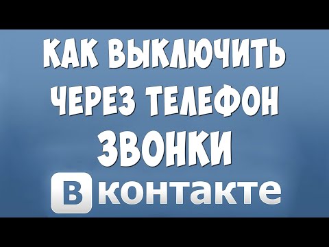 Как Отключить Звонки в ВК с Телефона в 2021