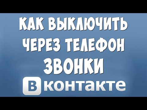 Как Отключить Звонки в ВК с Телефона в 2021