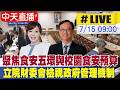 【中天直播#LIVE】聚焦食安五環與校園食安預算 立院財委會檢視政府管理機制 20260715 @中天新聞CtiNews