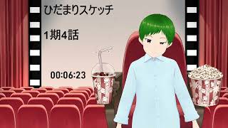 ひだまりスケッチ 同時視聴