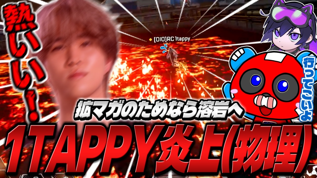 1tappyを物理的に炎上させるCHEEKY＆4rmy【APEX】