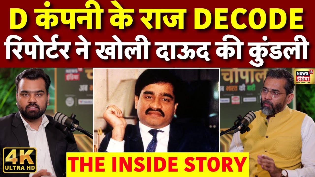Dawood Ibrahim का साम्राज्य खत्म होने की कगार पर| D कंपनी के राज Decode | Reporter Podcast | 4K|N18P