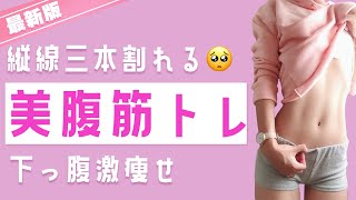 【１日８分】ぽっこりお腹を解消! 美腹筋トレーニング最新版【下っ腹激痩せ】 | ブス美