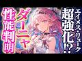 【鳴潮】エイメス/リューク超強化!?「ダーニャ」性能判明★コンボ予想/性能を図を用いて分かりやすく解説からおすすめビルド/パーティー編成まで徹底考察。バフやスワップが優秀!?【WuWa/めいちょう】