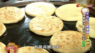 ✦特搜東勢 五十年稀世珍寶✦餡餅挑空灌蛋的獨門技藝，報乎你哉！【360行向前衝】2018.08.18-2