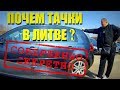 "Бесценные" авто побеждают [5] Тачки // Литва 2018 [4k/UHD]