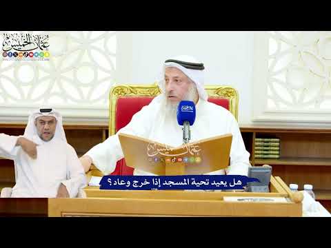 551 - هل يعيد تحية المسجد إذا خرج وعاد؟ - عثمان الخميس