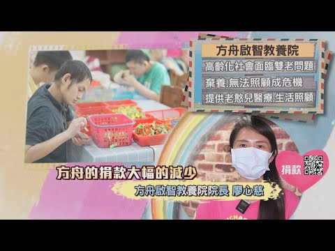 【分享愛無限】方舟啟智教養院｜TVBS新聞 @TVBSNEWS02