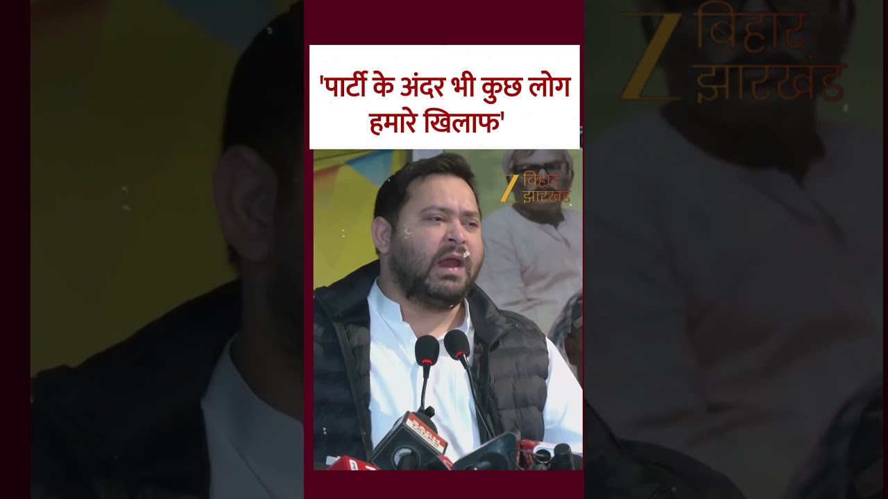 Tejashwi Yadav की पार्टी में कौन भीतरघाती ?