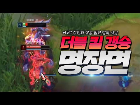 <strong>더블킬</strong> 명장면![롤 스간]