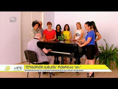 ასაკოვანი ადამიანები, რომლებიც აქტიურ საზოგადოებრივ ცხოვრებას ეწევიან