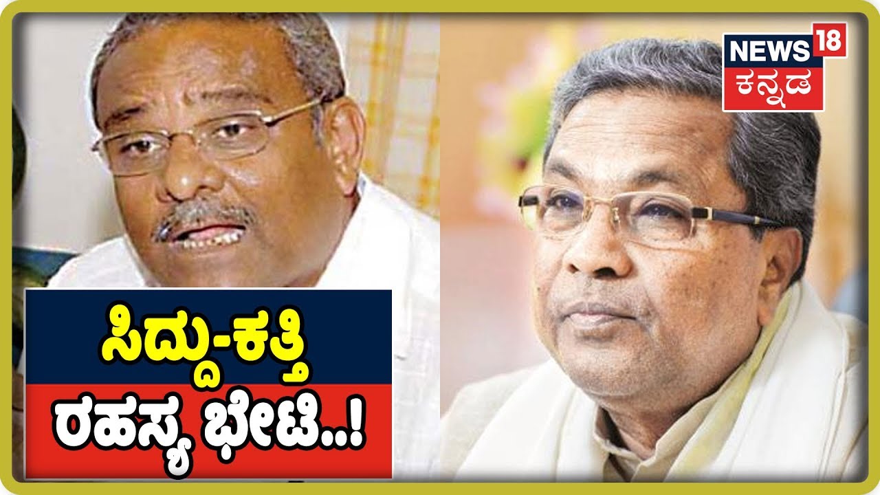 ಇಂದು Siddaramaiah- Umesh katti ಭೇಟಿ.! ಕಮಲ ಬಿಟ್ಟು 'ಕೈ' ಗೆ ಜೈ ಅಂತಾರ katti..? kannada movies near me