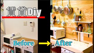 【賃貸キッチンに棚を作ってみた】穴あけ不要！