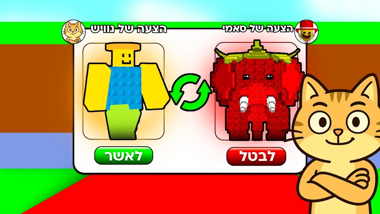 עשיתי טרייד מנוביני פיצנני לסטרווברי אלפנט בסטיל אי בריינרוט