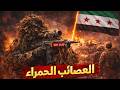 سر العصائب الحمراء لماذا يخشاها خصوم الجيش الجديد