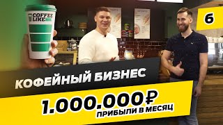 Сколько можно зарабатывать на Кофейном бизнесе? Как открыть кофейню?!