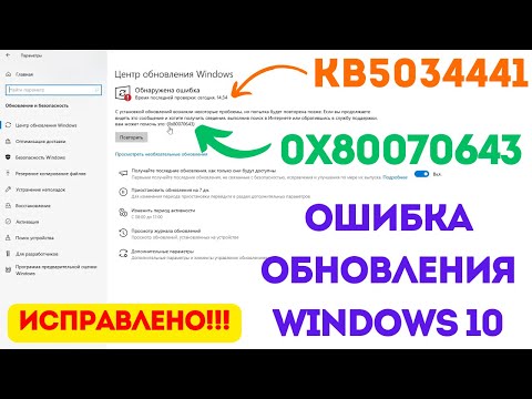 видео: Исправляем ошибку 0x80070643 обновления Windows 10 для обновления KB5034441! #kompfishki