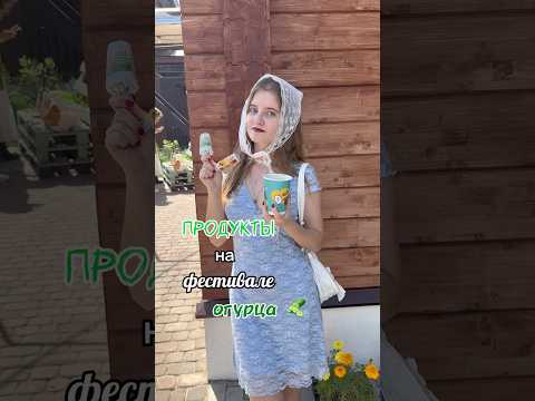 Огуречные продукты на фестивале огурца в Суздале #дикийогурец #суздаль #огурец #фестивальогурца