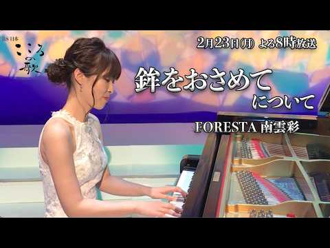 ♪鉾をおさめて 合唱の難しさをFORESTA南雲彩が解説！