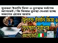 সুখবর! কি ভিসার নুলস্তা দেওয়া হচ্ছে  ইতালির ভিসা ও নুলুস্তার সর্বশেষ আপডেট 2024 italy visa nulusta