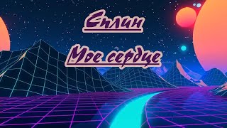 Cплин- Moe Cepдцe- Караоке