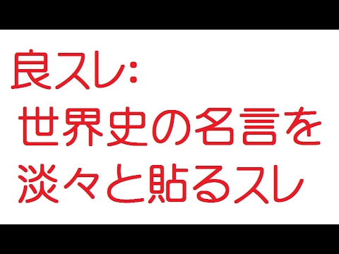 なんj 世界史の名言を淡々と貼るスレ 5ch 旧2ch 13年 Youtube