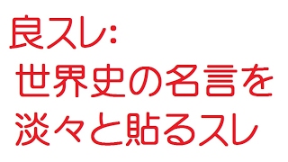 なんj 世界史の名言を淡々と貼るスレ 5ch 旧2ch 13年 Youtube