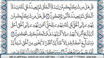 محمد عمر الجنايني سورة يونس مكتوبة قالون عن نافع  #القرآن #سورة_يونس #يونس #القرآن_الكريم