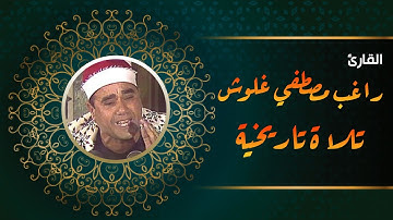 تلاوة تاريخية - للشيخ راغب مصطفي غلوش