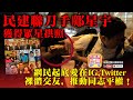 6.14 A1頭條 民建聯刀手鄺星宇獲得建制派眾星拱照，網民起底愛在IG,Twitter裸體交友，推動同志平權！