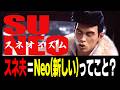 【考察好き】【MV】スネ夫「SUNEO-ISM」、完全初見でどこまで読み解ける？【リアクション／反応】