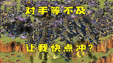 红警对手等不及！让我快点冲，基洛夫海来了！ |Red alert 2#紅警08 #08紅警 #紅色警戒#hongjing08