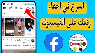 طريقة اخفاء رقم الهاتف من الظهور فى الفيسبوك Facebook|اسهل طريقه لإخفاء رقم الهاتف في فيس بوك 2021